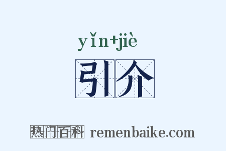 引介是什么意思的图片